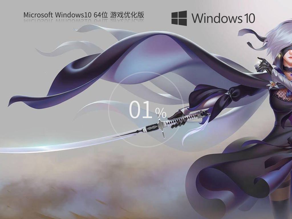 Win10游戏专用版下载-游戏玩家专用Windows10系统下载推荐
