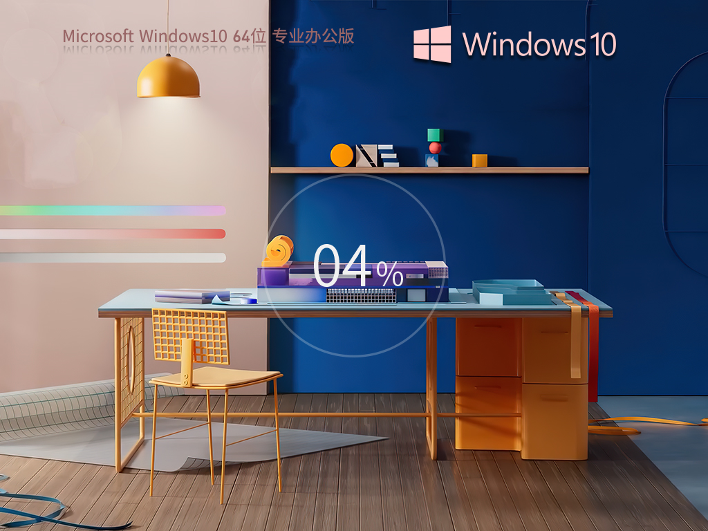 【纯净之家】Win10 64位 Office365 专业办公版