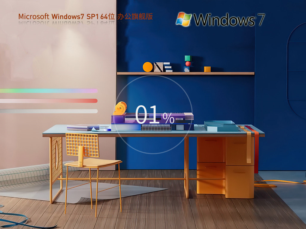 【纯净之家】Win7 64位 Office365 办公旗舰版