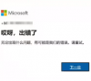 Win11 24H2微软账号无法登录解决方法