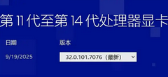 英特尔发布首版适配 11-14 代处理器核显及DG1独显驱动程序