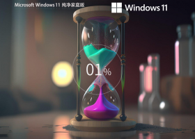 【纯净之家】Windows11 23H2 64位 纯净家庭版