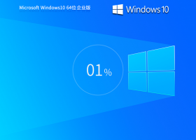 【纯净之家】Windows10 22H2 64位 纯净企业版