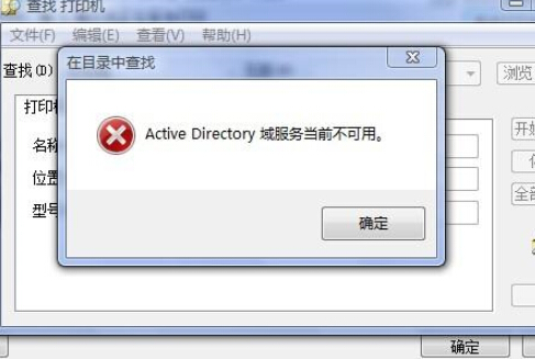 Win7 提示 Active Directory 域服务不可用的解决方法