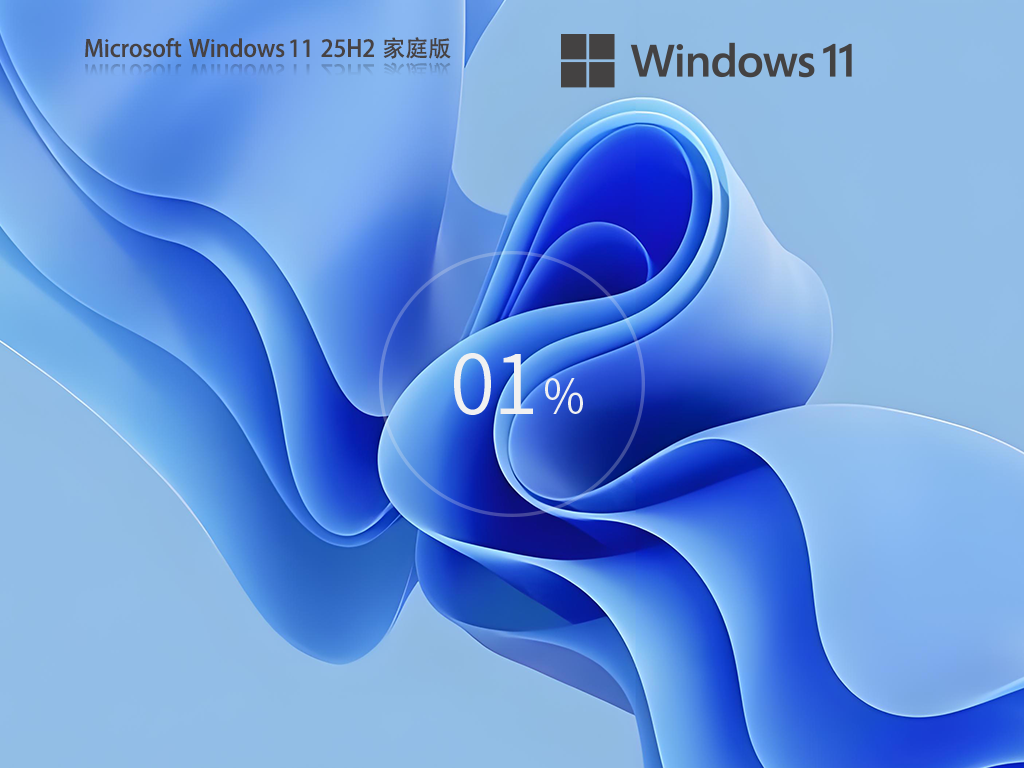 【纯净之家】Windows11 25H2 64位 家庭版