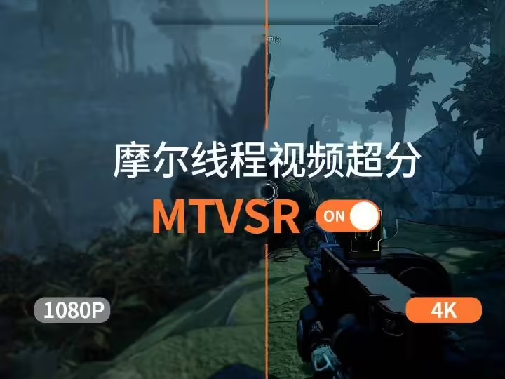 摩尔线程显卡驱动 330.140 版本发布！带来 MTVSR 实时视频超分