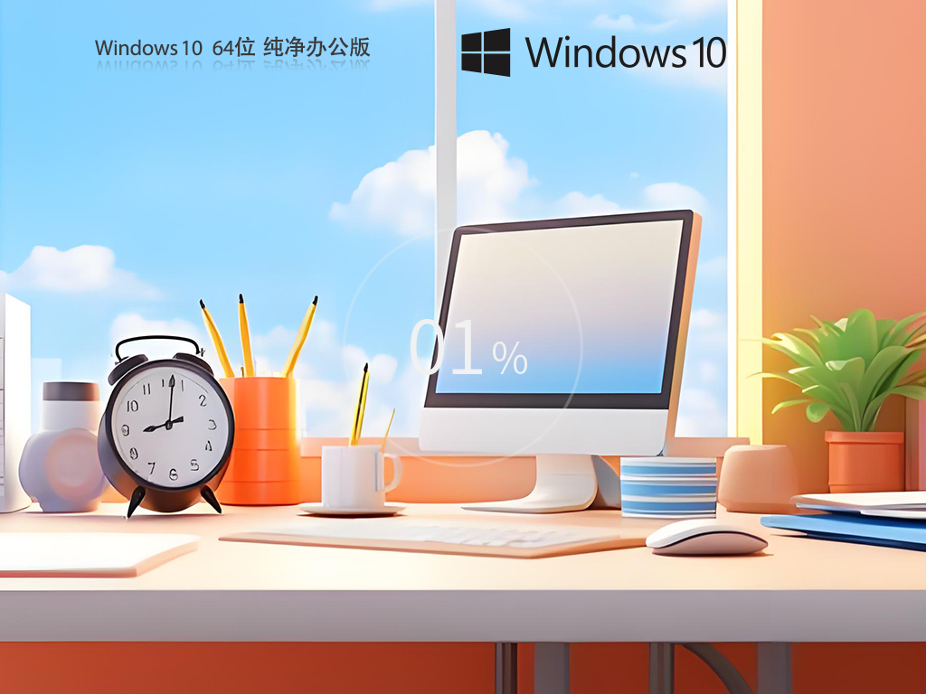 【纯净之家】Windows10 22H2 64位 纯净办公版