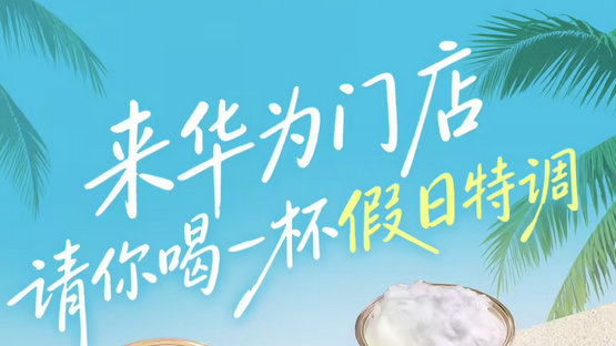 免费领！4 月 21 日起，华为门店送 Pura 90 同款特调