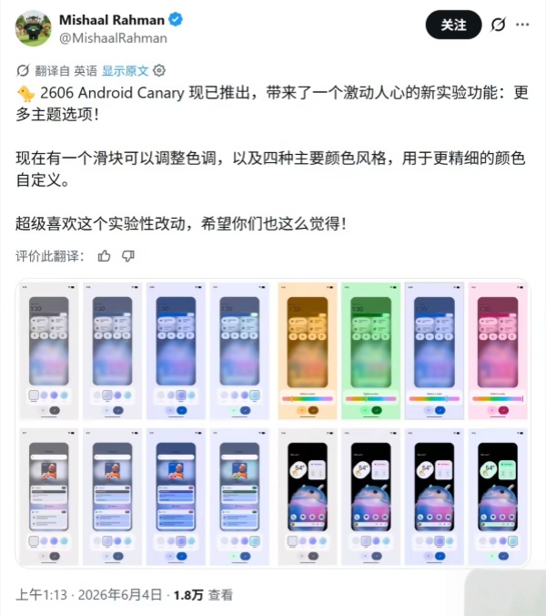 安卓 Canary 2606 更新：新增主题色滑块/锁屏按钮模糊等