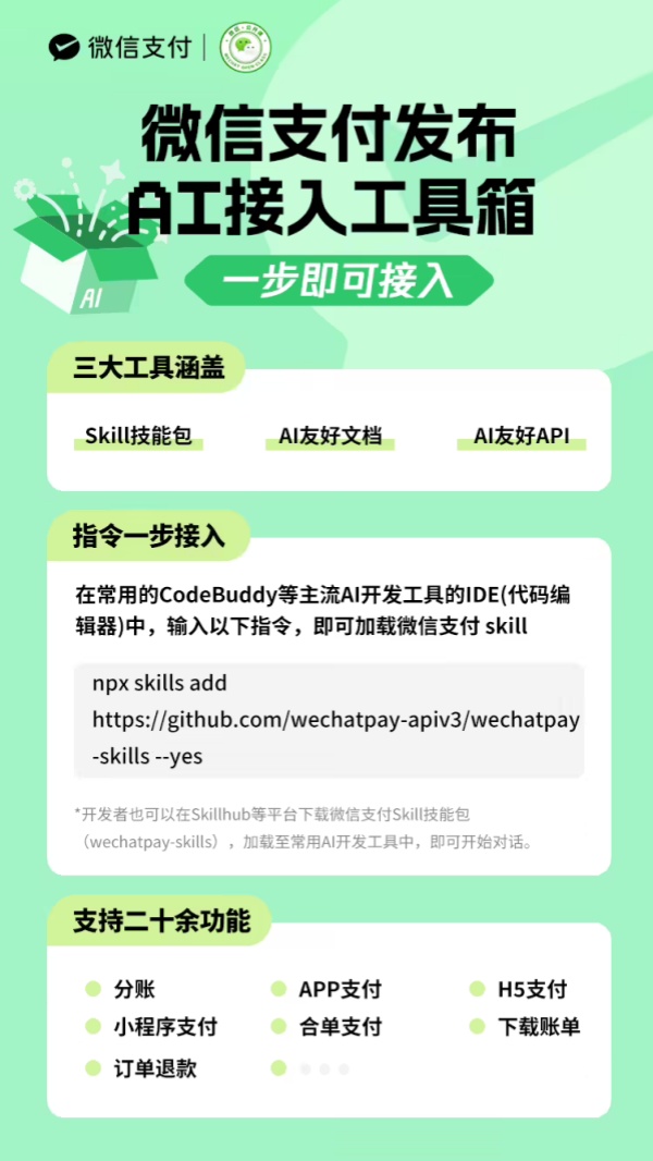 微信支付 AI 工具箱 2.0 发布，Token 消耗减少一半