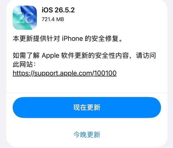 苹果发布 iOS 26.5.2 更新：修复 29 个高危漏洞