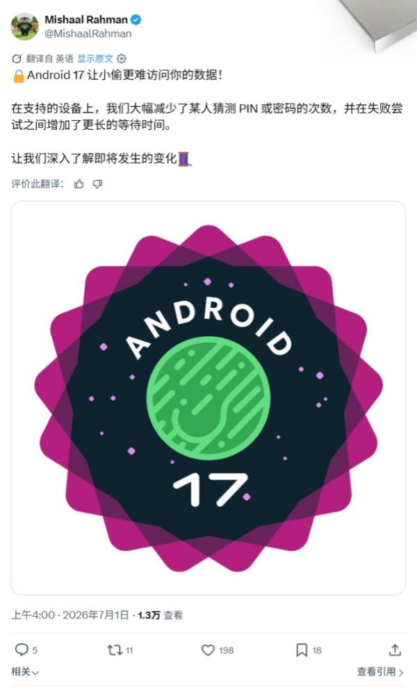 谷歌 Android 17 将加强锁屏 PIN 码试错限制，五年内仅允许最多 19 次
