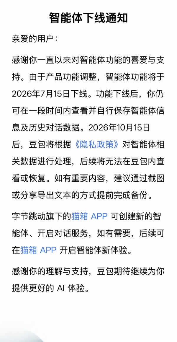 豆包智能体功能 7 月 15 日正式下线，记得提前备份数据