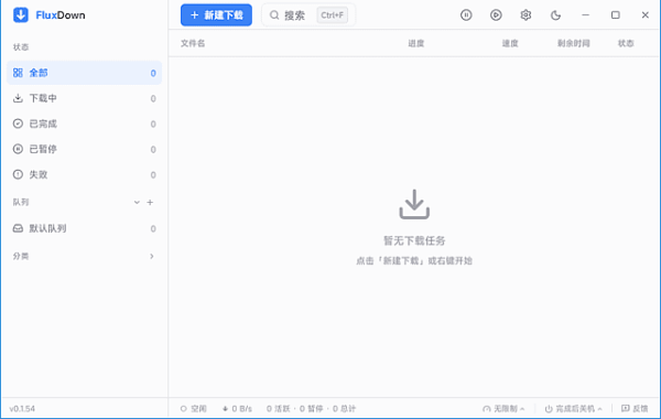 FluxDown 绿色版 V0.1.56