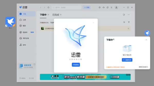 迅雷 17 尝鲜版 V25.0.82.1562