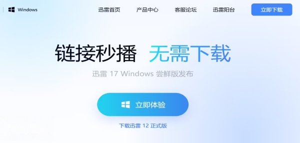 迅雷 17 Windows 尝鲜版上线：界面全面焕新无捆绑，云盘、秒播为亮点