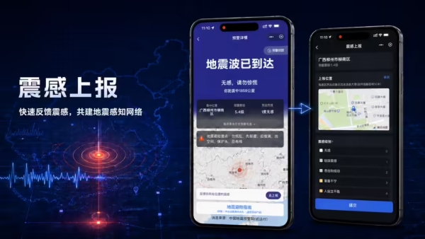微信地震预警上线，可查全域震感、精准匹配所在地预警
