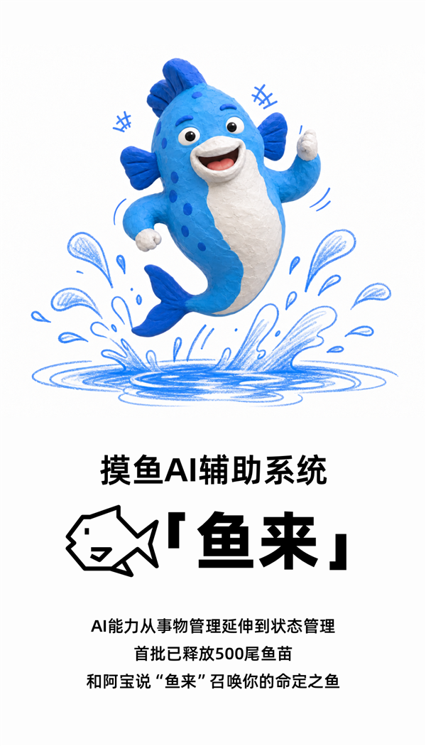 支付宝阿宝上线摸鱼 AI 辅助系统“鱼来”，语音设置休息提醒