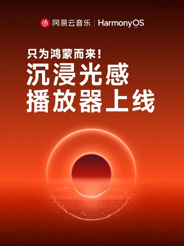 网易云音乐鸿蒙版全面上线！鸿蒙专属「沉浸光感」播放器限时免费