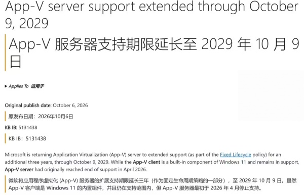 微软延长 App-V Server 支持周期至 2029 年 10 月 9 日,仅提供安全补丁